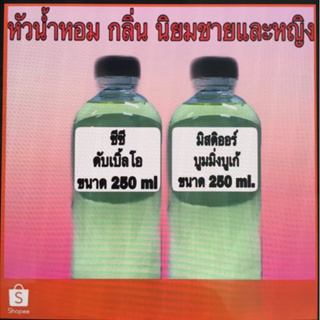 หัวเชื้อน้ำหอม ปริมาณ 250 ml.