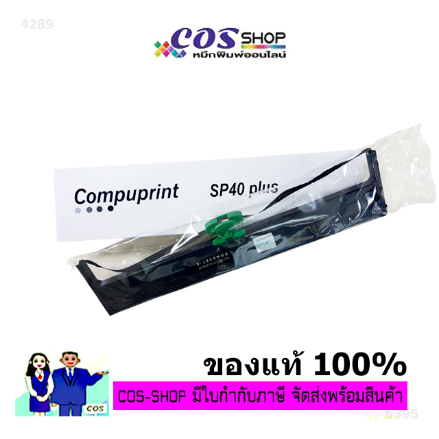 compuprint-sp40-plus-ตลับผ้าหมึกพิมพ์-ของแท้