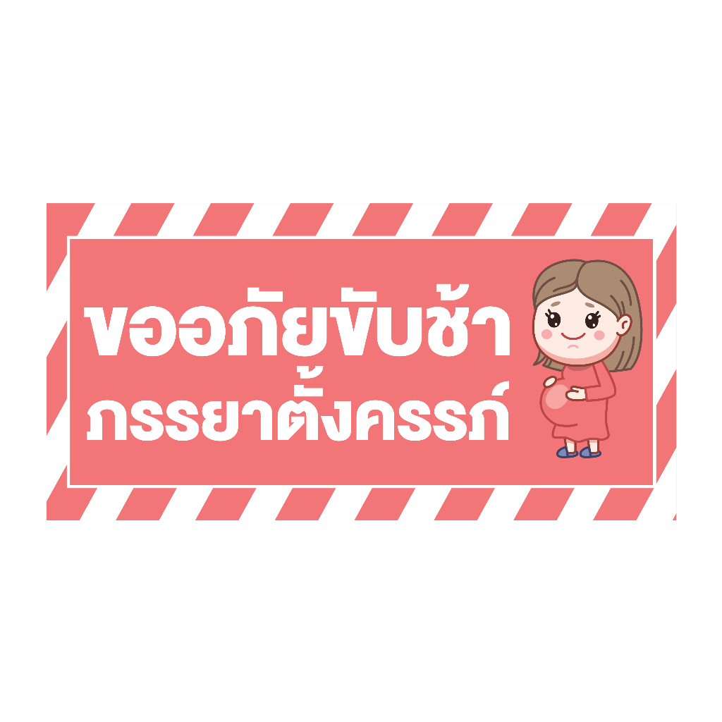 sticker-สติ้กเกอร์กันน้้ำ-ติดประตู-ผนัง-กำแพง-กระจกรถ-ป้าย-ขออภัยขับช้า-ภรรยาตั้งครรภ์-1-ดวง-1-แผ่น-a4-รหัส-f-058