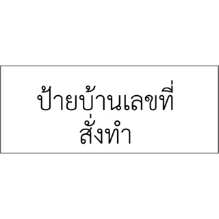 ป้ายบ้านเลขที่ขนาดพิเศษ