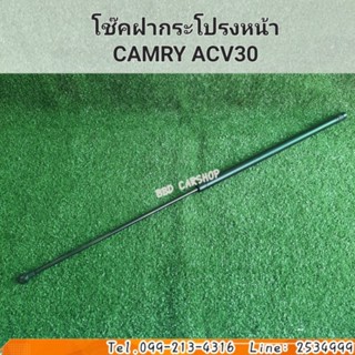 โช๊คฝากระโปรงหน้า แคมรี่ CAMRY ACV30 สินค้าใหม่ พร้อมส่ง