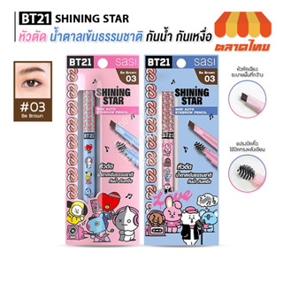 (คละลาย) ดินสอเขียนคิ้ว ศศิ มินิ ออโต้ อายโบรว์ เพนซิล Sasi BT21 Shining Star Mini Auto Eyebrow Pencil 0.28g.