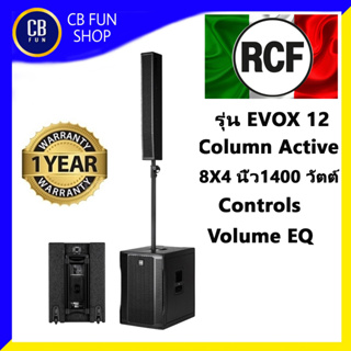 RCF รุ่น EVOX12 ลำโพง Column Active กลางแหลม 8X4 นิ้ว 1400 วัตต์ สินค้าใหม่แกะกล่องทุกชิ้นรับรองของแท้100%