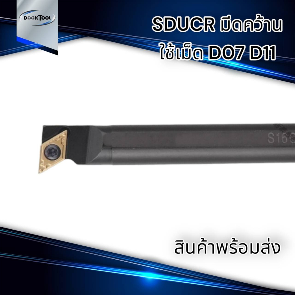 SDUCR ด้ามมีดคว้านรูใน มีดกลึง ใช้เม็ด D07, D11 (เม็ด 1 ด้าน DCMT ...