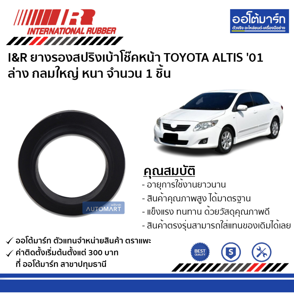 i-amp-r-ยางรองสปริงเบ้าโช๊คหน้า-toyota-altis-01-ล่าง-กลมใหญ่-หนา-จำนวน-1-ชิ้น