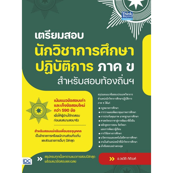 9786164494008-เตรียมสอบนักวิชาการศึกษาปฎิบัติการ-ภาค-ข-สำหรับสอบท้องถิ่นฯ-ปรับปรุง