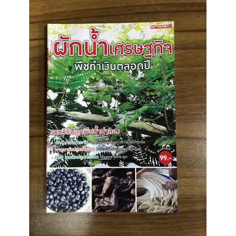 หนังสือผักน้ำเศรษฐกิจ-พืชทำเงินตลอดปี