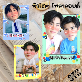 เจมมิไนน์โฟร์ท 📷 โพลาลอยย์หัวโต ✨