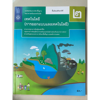 หนังสือเรียน ม.2 การออกแบบและเทคโนโลยี มือ2