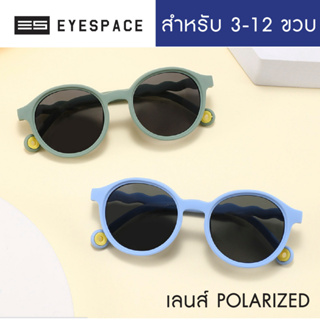 EYESPACE แว่นกันแดดเด็ก เลนส์ถนอมสายตา  UV400 KS009