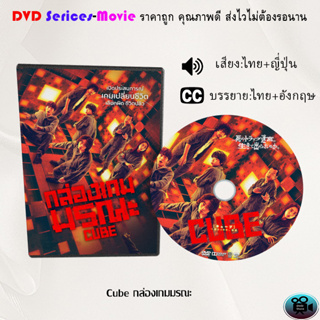 DVD เรื่อง Cube กล่องเกมมรณะ (เสียงไทย+ซับไทย)