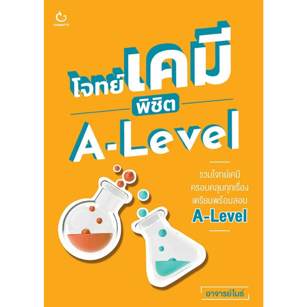 หนังสือ-โจทย์เคมี-พิชิต-a-level