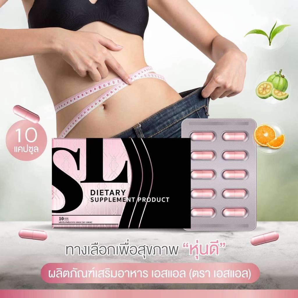 ส่งฟรี-sl-เอสแอล-1-กล่อง-ควบคุมน้ำหนัก-ปลอดภัย-ลงไว-ของแท้-100