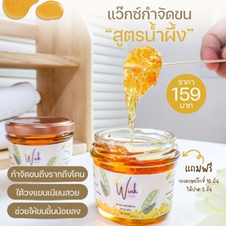 แว๊กซ์กำจัดขน Wink Wax สูตรน้ำผึ้ง