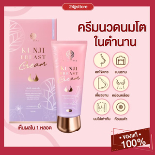 ราคา[ปิดชื่อสินค้า]ครีมนวดนม กันจิเบรสครีม แท้100% กันต์จิน่า อึ๋ม แน่น เต็มมือ หยุดใช้ไม่แฟ่บ