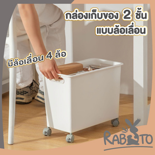🐰 RABITO 🐰  กล่องเก็บของอเนกประสงค์ กล่องเก็บของมีล้อ กล่องเก็บของใต้โต๊ะ กล่องจัดระเบียบ มีล้อ 4 ล้อ หนา คงทน