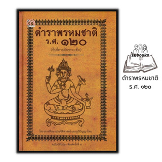 หนังสือ ตำราพรหมชาติ ร.ศ. ๑๒๐ (พิมพ์ตามอักขระเดิม) (ปกแข็ง) : โหราศาสตร์ ดูดวง ฮวงจุ้ย
