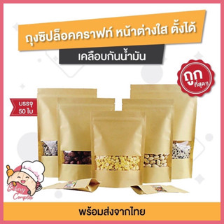 🚚ส่งฟรี ส่งไว🔥ถุงซิปล็อคคราฟท์ เจาะหน้าต่าง (50ใบ)