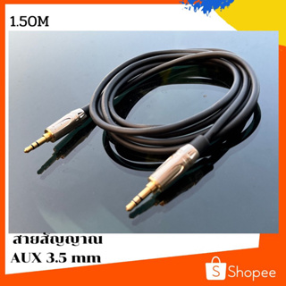 สายสัญญาณ AUX 3.5mm หูหัง AUX สายทองแดงแท้ หัวโลหะอย่างดีหมดปัญหาเสียงกวน สายยาว 1.5 เมตร