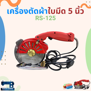 เครื่องตัดผ้าใบมีดแปดเหลี่ยมขนาด 5 นิ้ว BAOYU รุ่น RSD-125