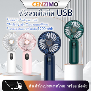 พัดลมมือถือ เกียร์สี่ พัดลมแสดงผลดิจิตอล แบตเตอรี่ USB พัดลมขนาดเล็กพกพาแบบชาร์จไฟได้