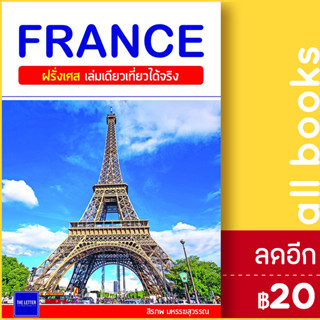 FRANCE ฝรั่งเศส เล่มเดียวเที่ยวได้จริง | The Letter Pub. สิรภพ มหรรฆสุวรรณ