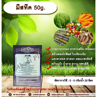 มีสทีค 50g. ธาตุอาหารรอง ธาตุอาหารเสริม ใบเขียว สร้างคลอโรฟิลด์ แตกตายอด แตกตาดอก ผสมเกสรติดดี สร้างแป้ง allaboutplants