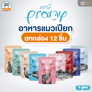[ยกโหล]Pramy พรามี่ อาหารแมวเปียก เกรดพรีเมี่ยม บำรุงสุขภาพ ผิวหนังขน 12ซอง ซองละ70 กรัม