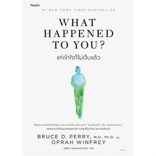 หนังสือ What Happened to You? แค่เข้าใจก็ไม่เจ็บแล้ว ผู้เขียน:BRUCE D.  และ OPRAH สนพ อมรินทร์ how to หนังสือจิตวิทยาท