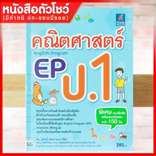 หนังสือep-คณิตศาสตร์-ep-english-program-ป-1-8859099303729