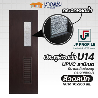 [🔥ส่งฟรี] JF - U14 ประตูห้องน้ำ ประตูภายใน กันน้ำ 100% UPVC ลายไม้ลามิเนต สีลายไม้วอลนัท ขนาด 70x200 ซม. (ไม่เจาะ)