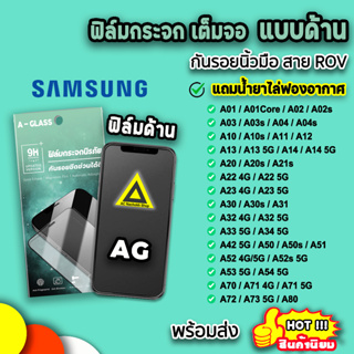 ภาพหน้าปกสินค้า🔥 Samsung ฟิล์มกระจก กันรอย แบบด้าน AG ฟิล์มด้าน สำหรับ A02 A03 A04 A12 A14 A23 A32 A34 A52 A54 A72 A73 ฟิล์มsamsung 9H ที่เกี่ยวข้อง