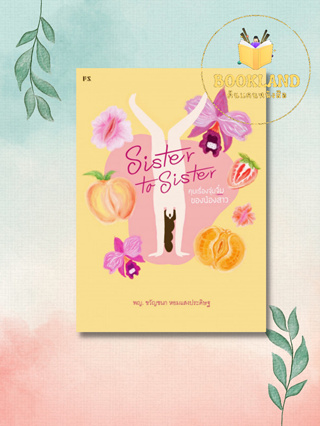 หนังสือ Sister to Sister คุยเรื่องจุ๋มจิ๋มของน้องสาว ผู้เขียน:พญ.ขวัญชนก หอมแสงประดิษฐ์ สำนักพิมพ์:พี.เอส/P.S. #Bookland