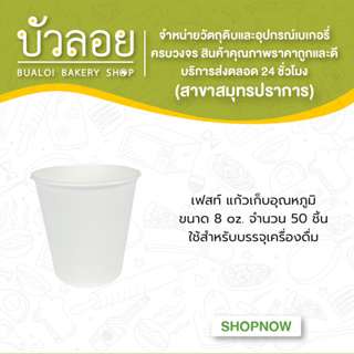 เฟสท์ แก้วเก็บอุณหภูมิ 8oz. 50ชิ้น