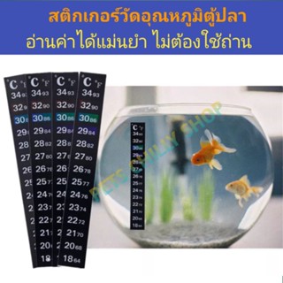 สติกเกอร์วัดอุณหภูมิตู้ปลา  thermometer strip