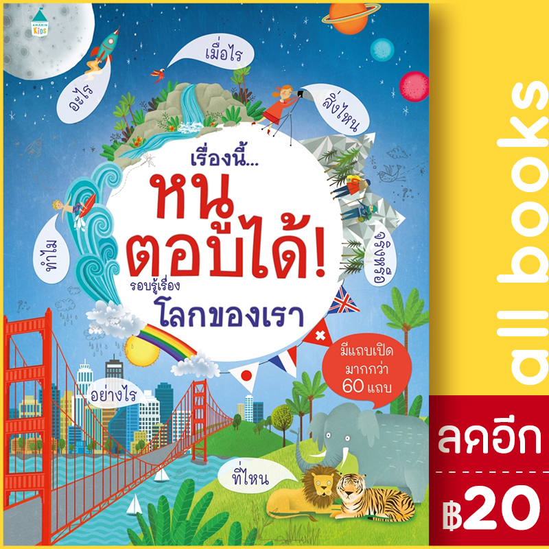 เรื่องนี้-หนูตอบได้-รอบรู้เรื่องโลกของเรา-amarin-kids-เคที-เดย์นส์