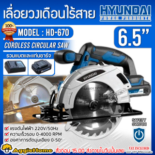 HYUNDAI เลื่อยวงเดือน ไร้สาย 6.5นิ้ว รุ่น HD-670 20V.(แบต 2Ah+แท่นชาร์จ+ใบเลื่อย) เลื่อย เครื่องตัด