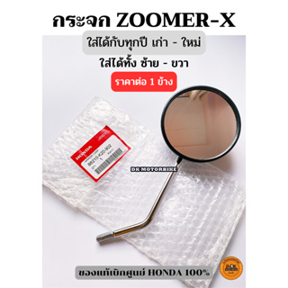 กระจกมองข้าง ZOOMER-X ของแท้เบิกศูนย์ HONDA 100% (ปี เก่า - ใหม่ ใส่ได้หมด) 88210-K20-902