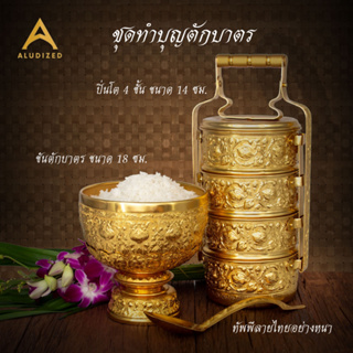 ปิ่นโตลายไทย อะลูมิเนียม  Aludized (CRB20)