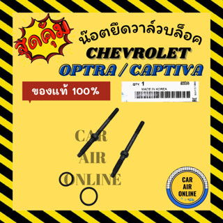 น๊อตยึดวาล์วบล็อค น็อตแอร์ CHEVROLET OPTRA CAPTIVA [1 ชุดมี 2 อัน] เชฟโรเลต ออพตร้า แคปติวา น๊อตยึดวาล์ว วาล์วบล็อค