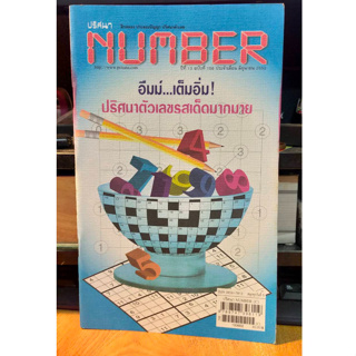 หนังสือ ปริศนา Number ฝึกสมอง ประลองปัญญา ปรินาตัวเลข พัฒนาสมอง ฉบับ 156 เล่มใหม่