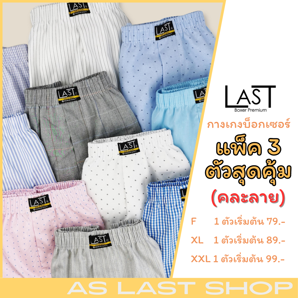 ภาพหน้าปกสินค้าLAST BOXER พร้อมส่ง **สินค้าคละลาย** กางเกงบ๊อกเซอร์ เซ็ต 3 ตัวสุดคุ้ม โปรสู้เศรษฐกิจ จากร้าน aslastshop บน Shopee