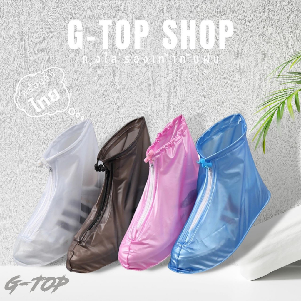 ภาพหน้าปกสินค้าG_Top ถุงคลุมรองเท้ากันน้ำ เนื้อหนา ไม่บาง มีหลายขนาดให้เลือก พร้อมส่ง G2604