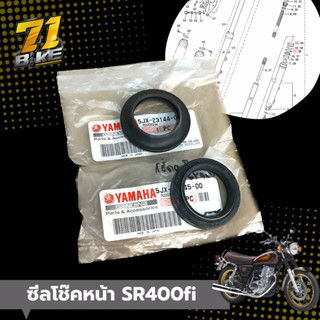 ซีลโช๊คหน้า ซีลกันฝุ่น SR400 แท้ Yamaha