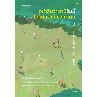 หนังสือ อย่าลืมว่าเรามีวันนี้ได้แค่ครั้งเดียวเท่านั้น : คิมซังฮยอน : สำนักพิมพ์ Springbooks