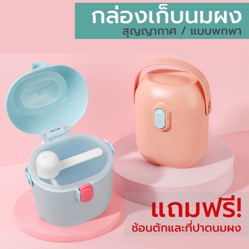 พร้อมส่งกล่องเก็บนมผงสุญญากาศแบบพกพา-กระปุกเก็บนมผง-กระปุกใส่นมผง