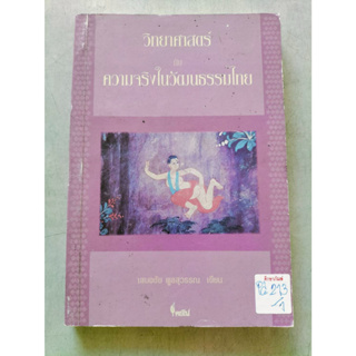 วิทยาศาสตร์กับความจริงในวัฒนธรรมไทย By เสนอชัย พูลสุวรรณ