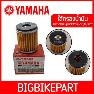 ไส้กรองน้ำมัน สำหรับรถ Yamaha,Spark115i,R15