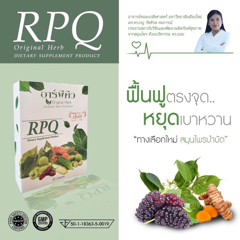 ภาพสินค้า**จัดส่งฟรี** RPQ ผลิตภัณฑ์ดูแลเบาหวาน งานวิจัย ดร.ออย บรรจุ 30 แคปซูล/ 1 กล่อง จากร้าน yythaishop บน Shopee ภาพที่ 6