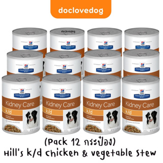 (แพค12กระป๋อง)Hills k/d Chicken&amp;vegetable Stew (354g)/12.5 oz. อาหารสุนัขโรคไตสูตรชิ้นเนื้อในน้ำเกรวี่